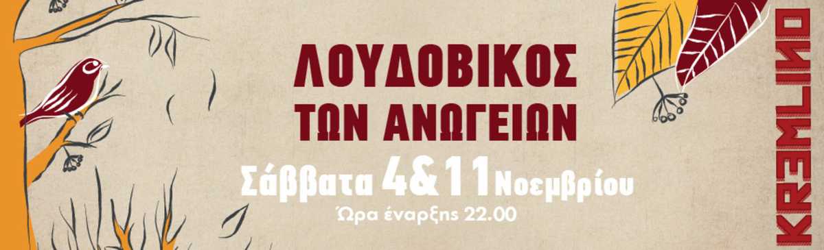 Λουδοβίκος των Ανωγείων