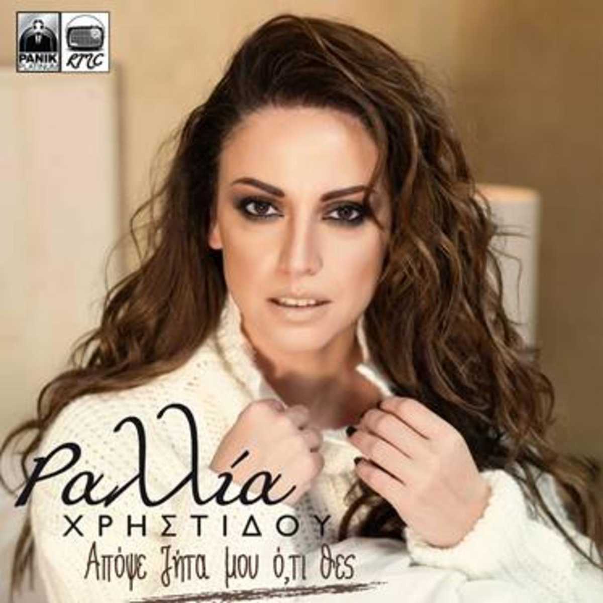 ραλλια-χρηστιδου-νεο-τραγούδι
