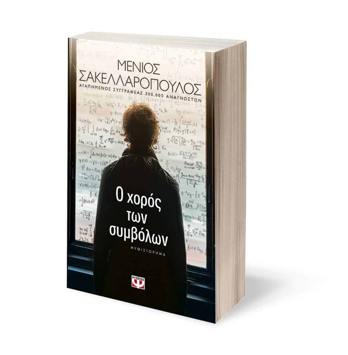 Διαγωνισμός MG & Εκδόσεις ΨΥΧΟΓΙΟΣ: Ο Χορός των συμβόλων