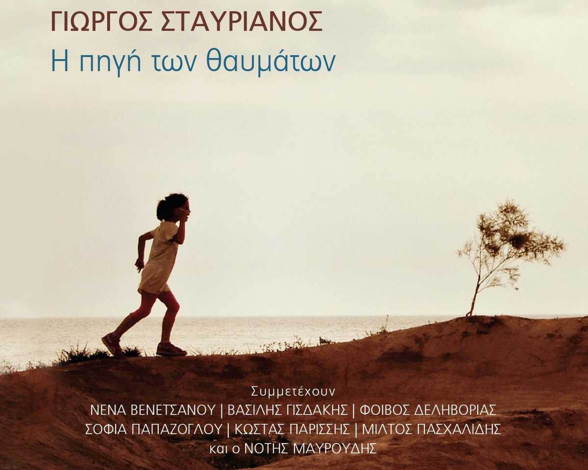 Η πηγή των θαυμάτων - Γιώργος Σταυριανός