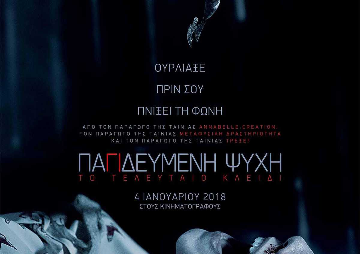 Παγιδευμένη Ψυχή: Το Τελευταίο Κλειδί