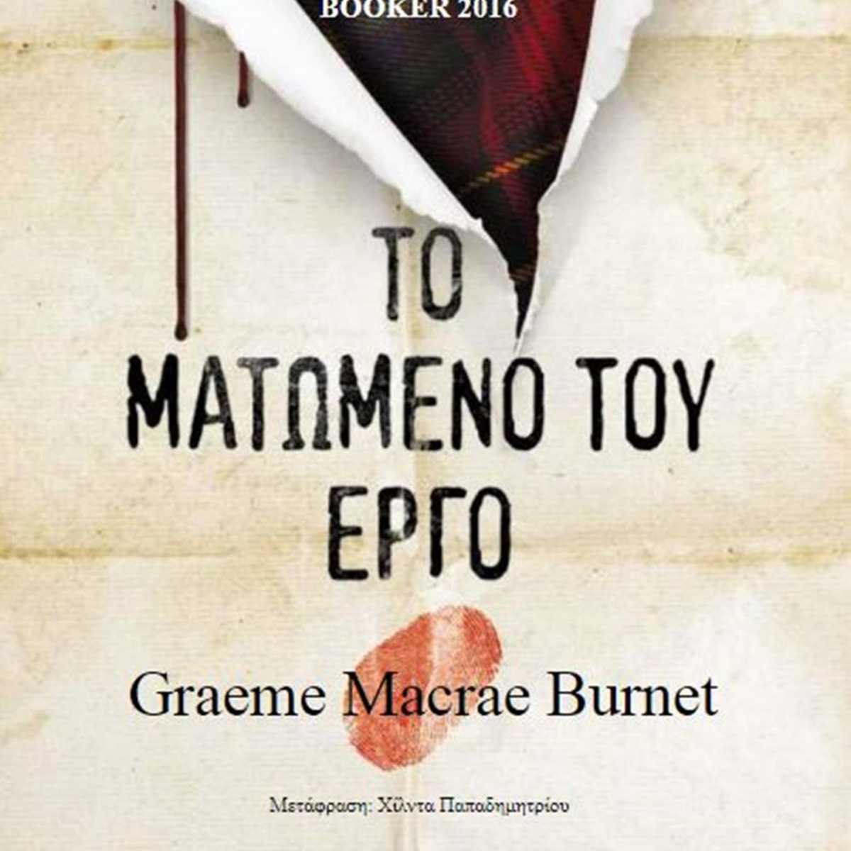 Το ματωμένο του έργο