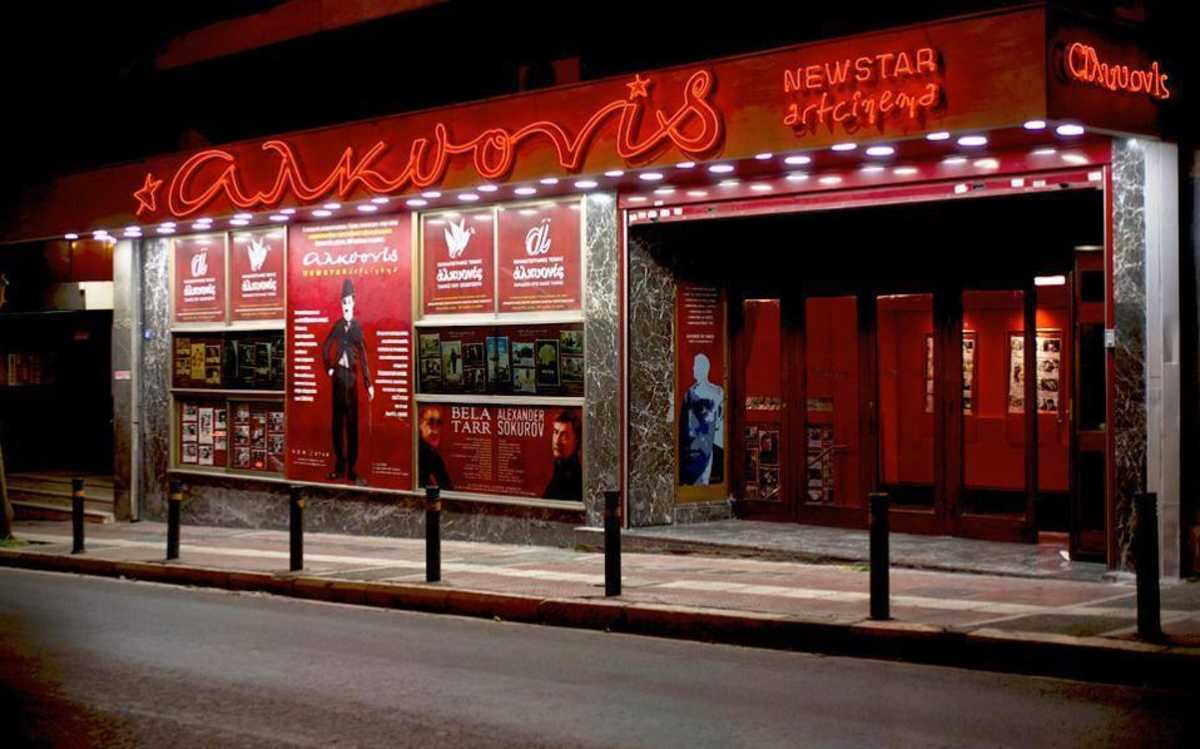 κινηματογράφος Αλκυονίς