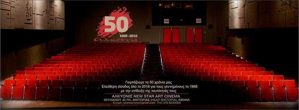 Ο κινηματογράφος Αλκυονίς γιορτάζει 50 χρόνια