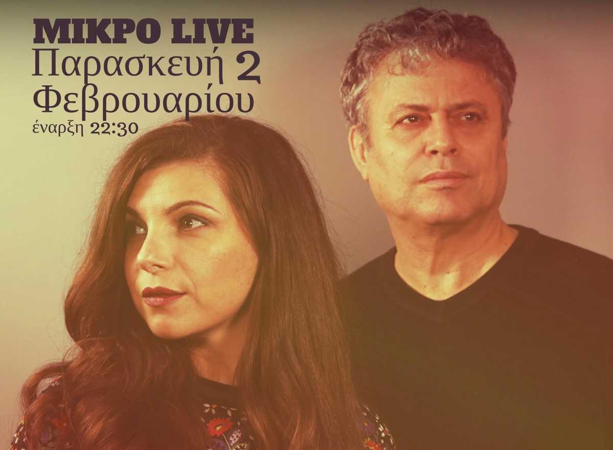 Κατερίνα Κυρμιζή & Νίκος Γρηγοριάδης στο Μουσικό Κουτί