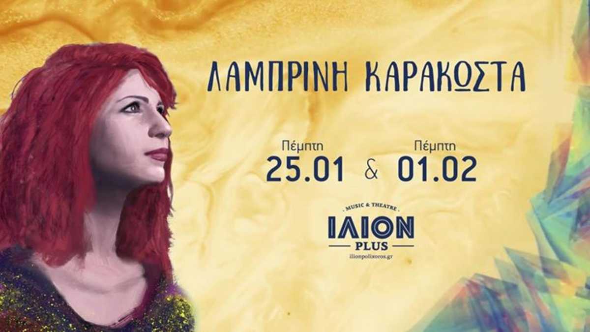 Λαμπρινή Καρακώστα Ίλιον