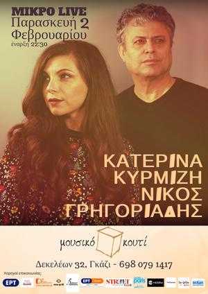 Κάτι διαφορετικό ετοιμάζουν η Κατερίνα Κυρμιζή & ο Νίκος Γρηγοριάδης στο Μουσικό Κουτί