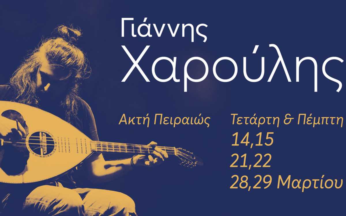 Ο Γιάννης Χαρούλης στην Ακτή Πειραιώς