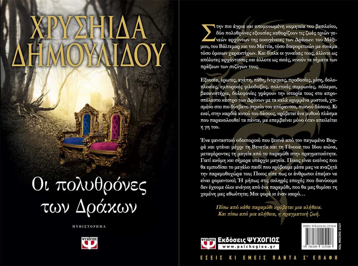 Οι Πολυθρόνες των Δράκων της Χρυσηίδας Δημουλίδου