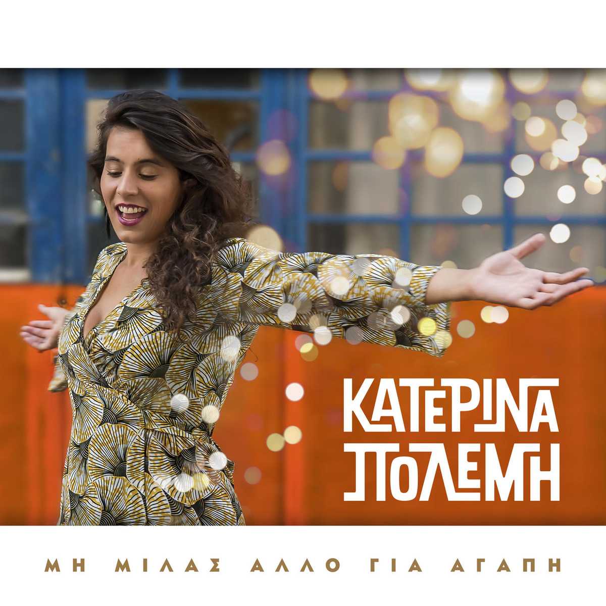 Κατερίνα Πολέμη - Μη μιλάς άλλο γι'αγάπη