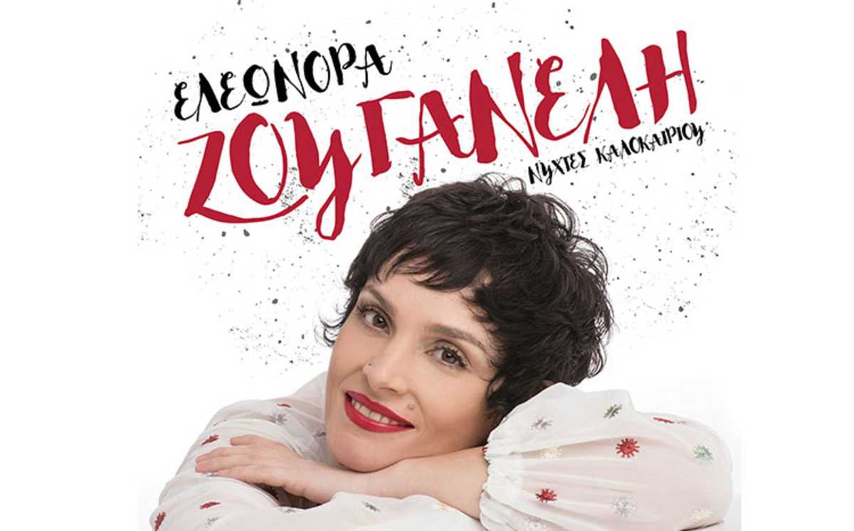 Ελεωνόρα Ζουγανέλη