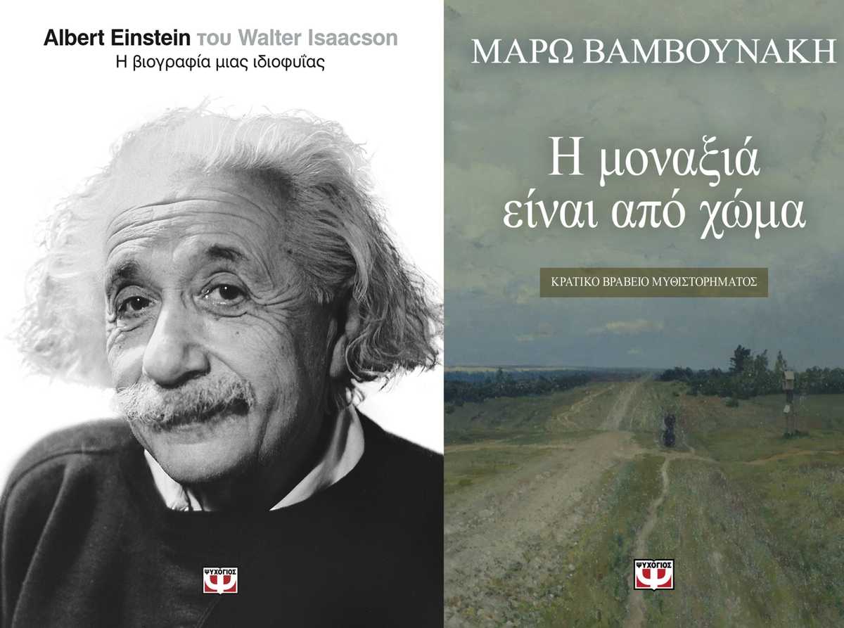 Διαγωνισμός MG & Εκδόσεις ΨΥΧΟΓΙΟΣ: Albert Einstein & Η μοναξιά είναι από χώμα