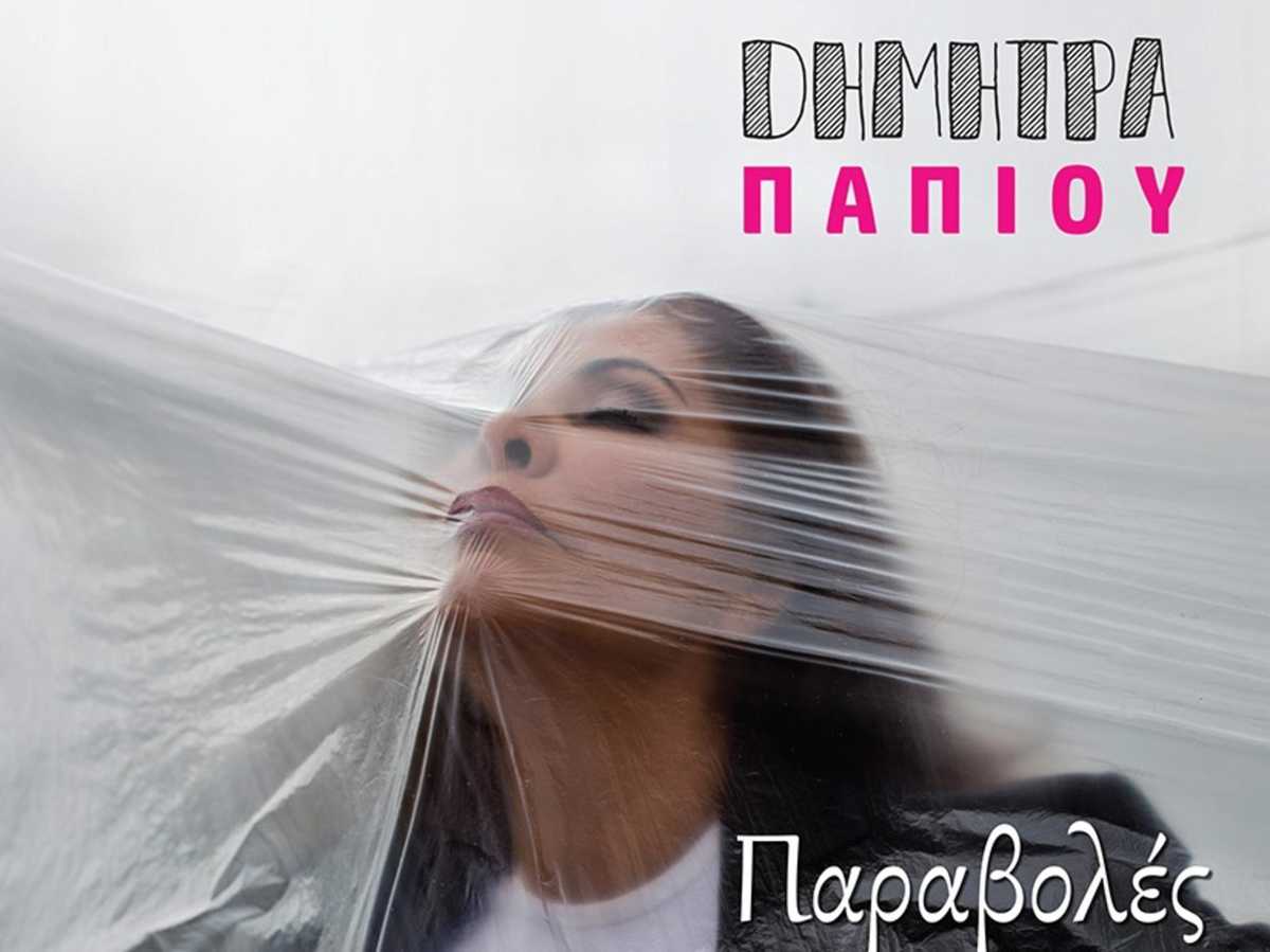 Δήμητρα Παπίου