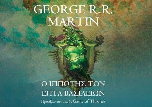 «Ο ιππότης των Επτά Βασιλείων» του George R. R. Martin