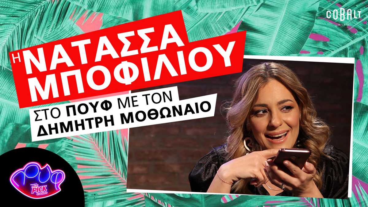 Η Νατάσσα Μποφίλιου ραπάρει και κάνει φάρσα στον Μαραβέγια