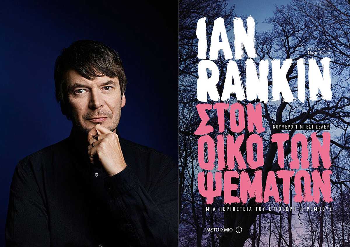 Ian Rankin - Στον οίκο των ψεμάτων