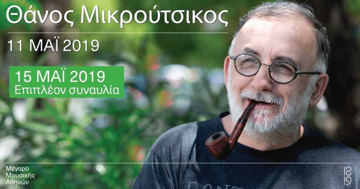 Θάνος Μικρούτσικος