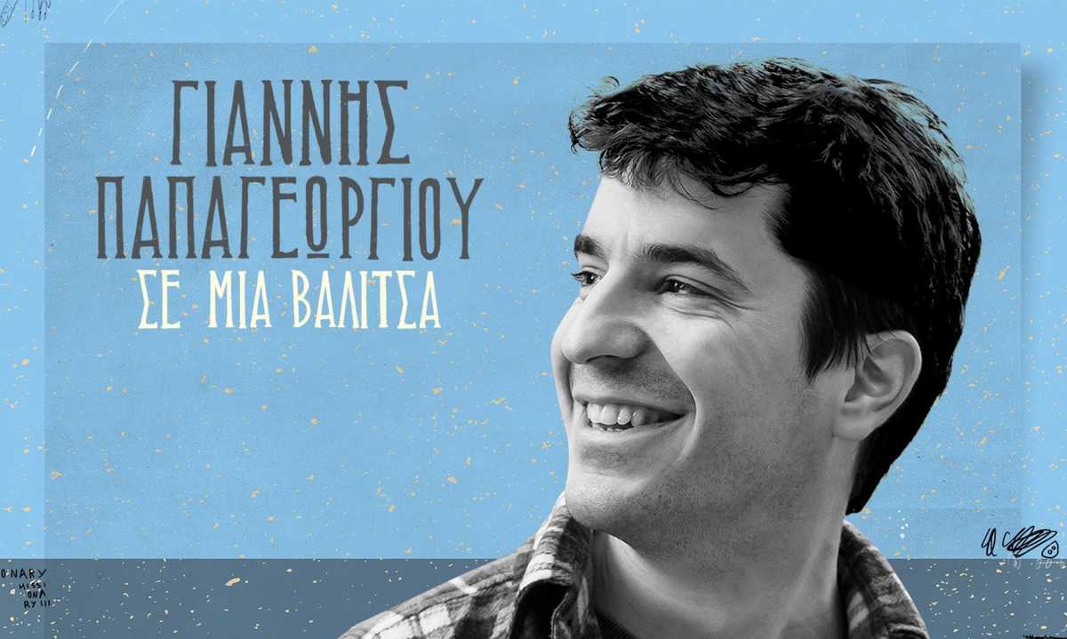 Γιάννης Παπαγεωργίου