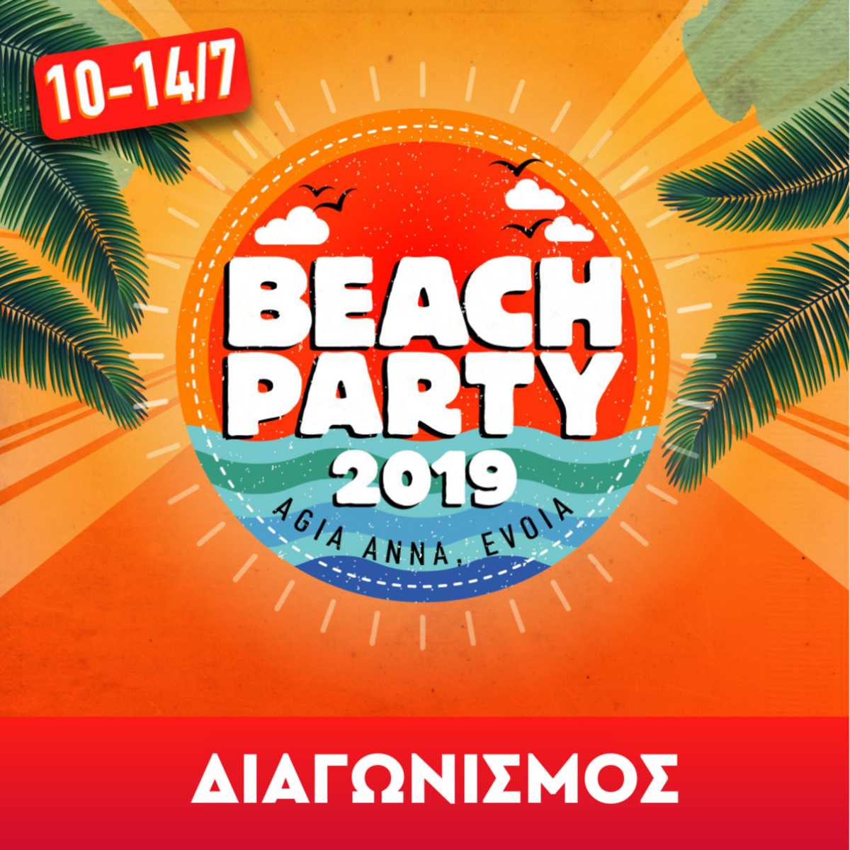 Beach Party Festival 2019: Κερδίστε διπλά μονοήμερα εισιτήρια!