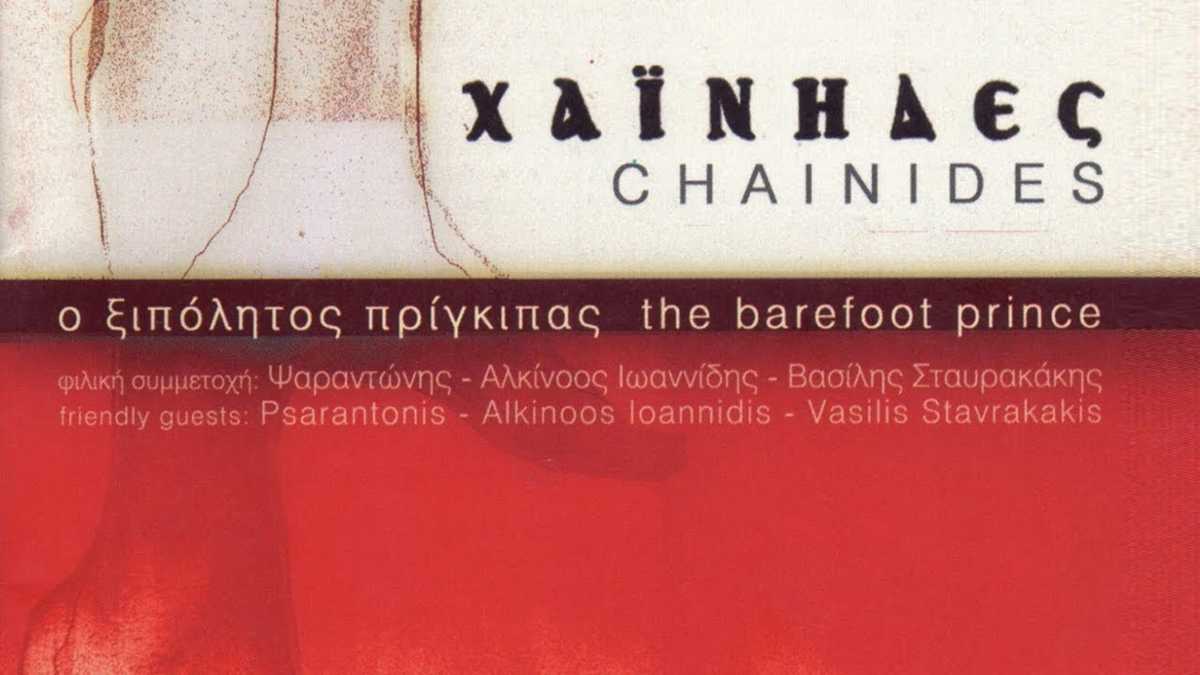 Αγαπημένοι ελληνικοί στίχοι από το 2000 και μετά #6: Χαΐνηδες - Θέλω Να Πάρω Τη Φυλή Μου Και Να Φύγω (2000)0