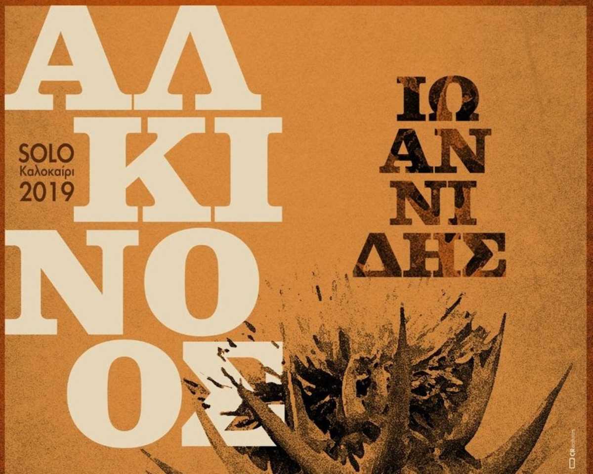 Αλκίνοος Ιωαννίδης solo στην Τεχνόπολη