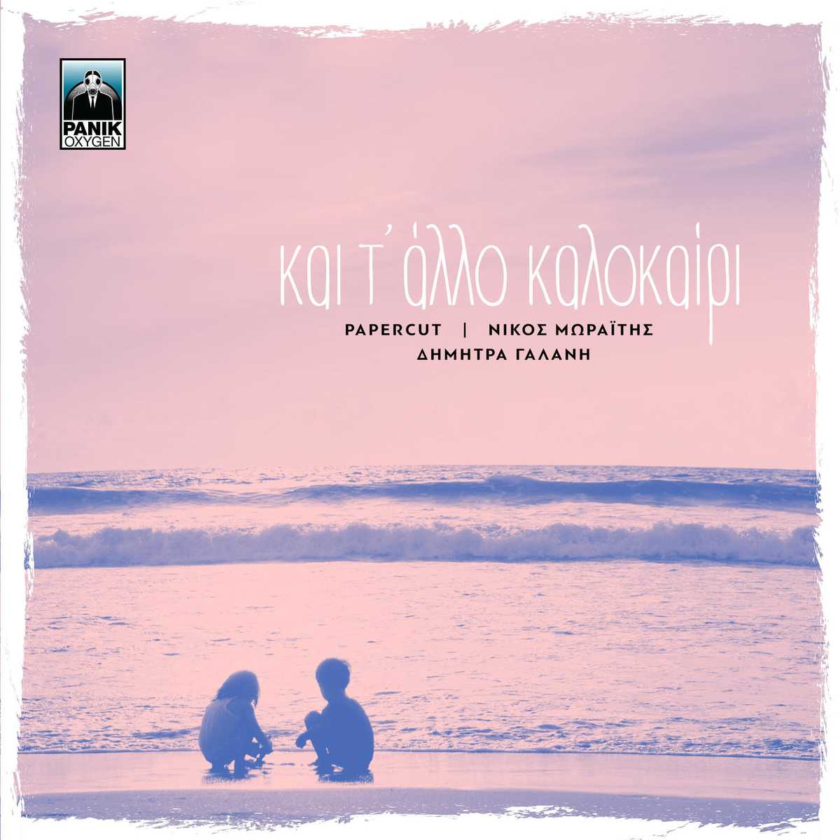 Papercut - Νίκος Μωραΐτης - Δήμητρα Γαλάνη - Και Τ’ Άλλο Καλοκαίρι: Άκουσε το