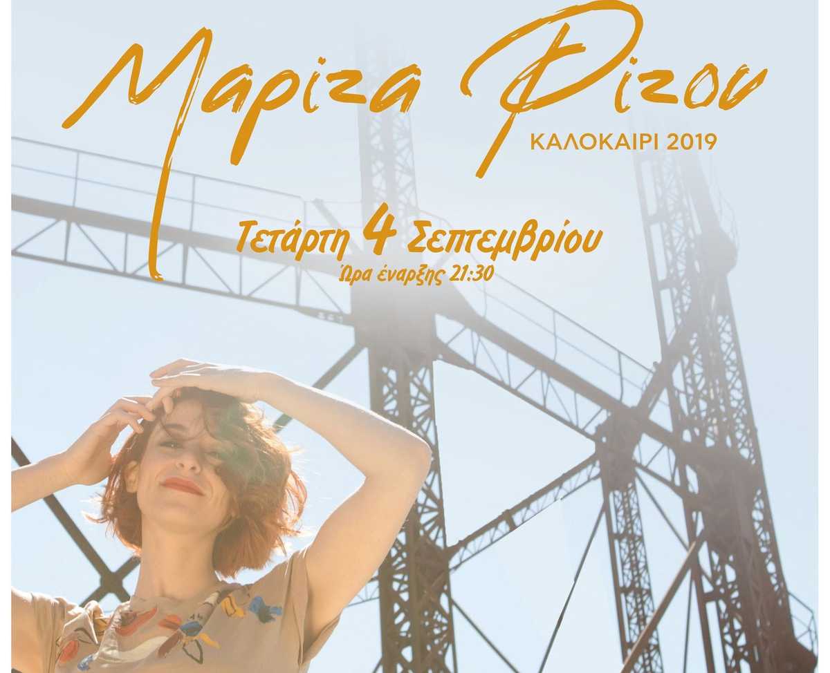 Η συναυλία της Μαρίζας Ρίζου στην Τεχνόπολη  με ταυτόχρονη Διερμηνεία στη Νοηματική Γλώσσα
