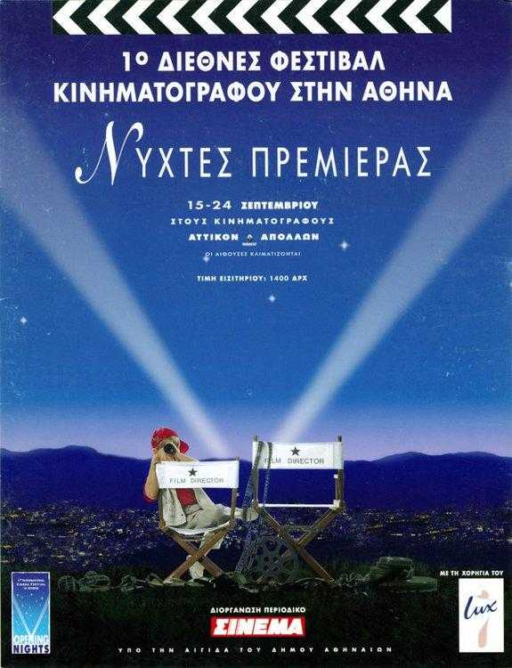 1ο Διεθνές Φεστιβάλ Κινηματογράφου στην Αθήνα  Αφίσα