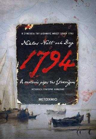 1794 Οι σκοτεινές μέρες της Στοκχόλμης