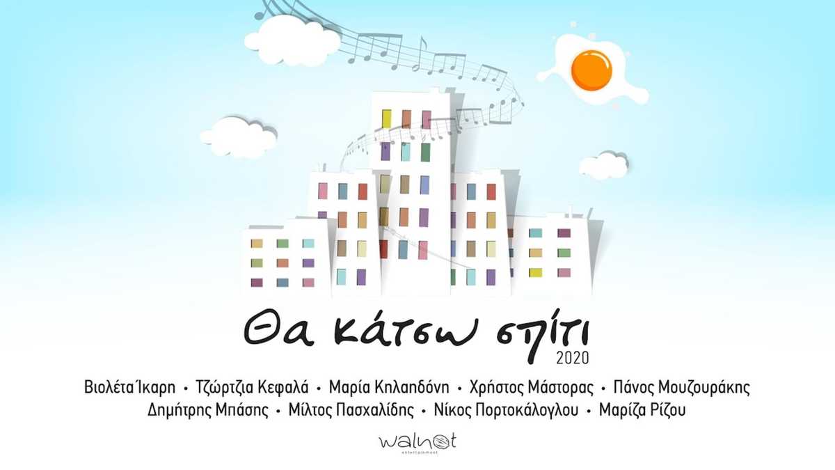 «Θα κάτσω σπίτι» σε νέα έκδοση από 9 γνωστούς Έλληνες μουσικούς