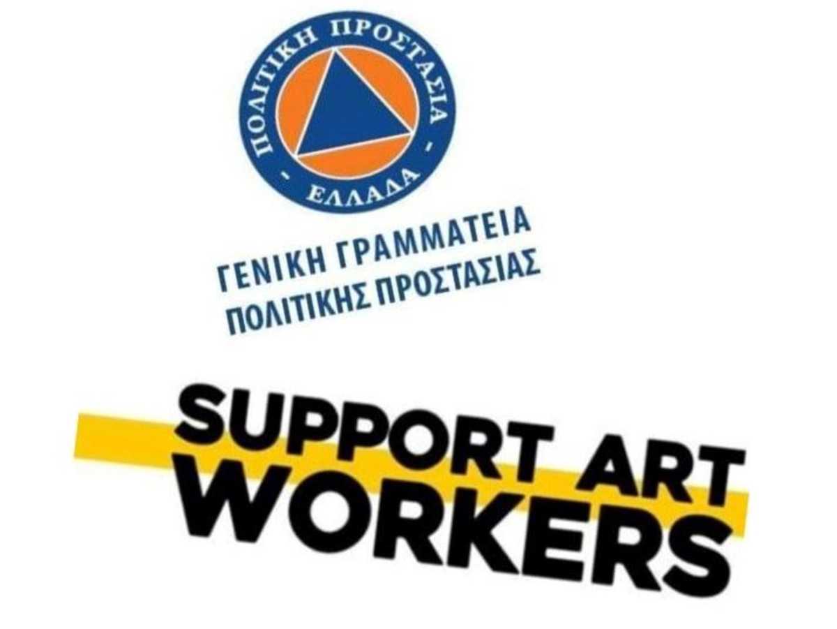 ΓΓΠΠ - Support Art Workers