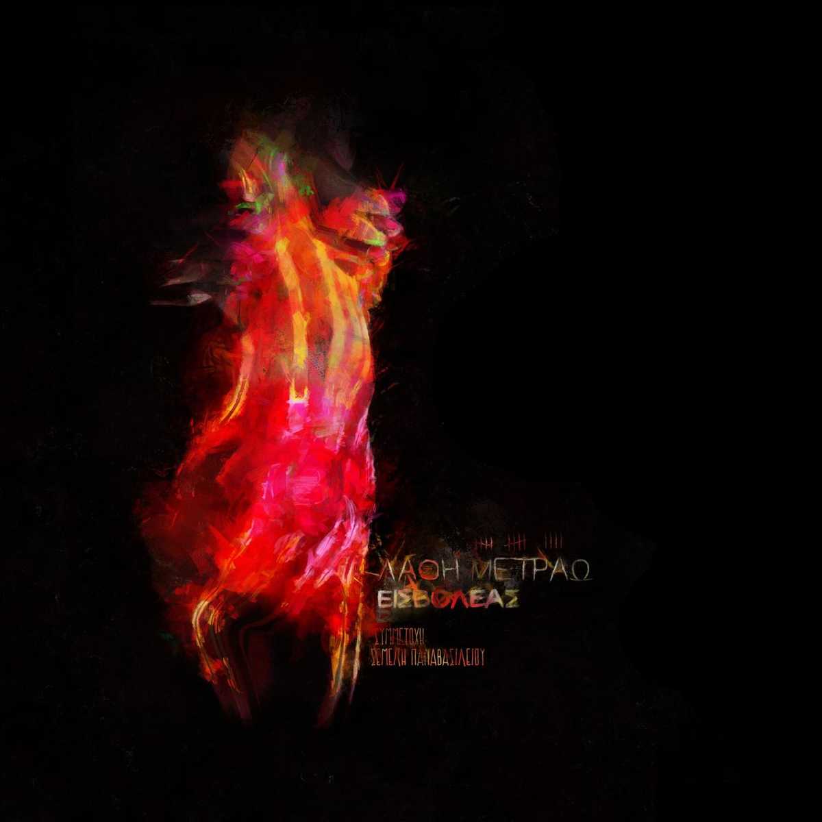 Εισβολέας και Σεμέλη Παπαβασιλείου - Λάθη μετράω