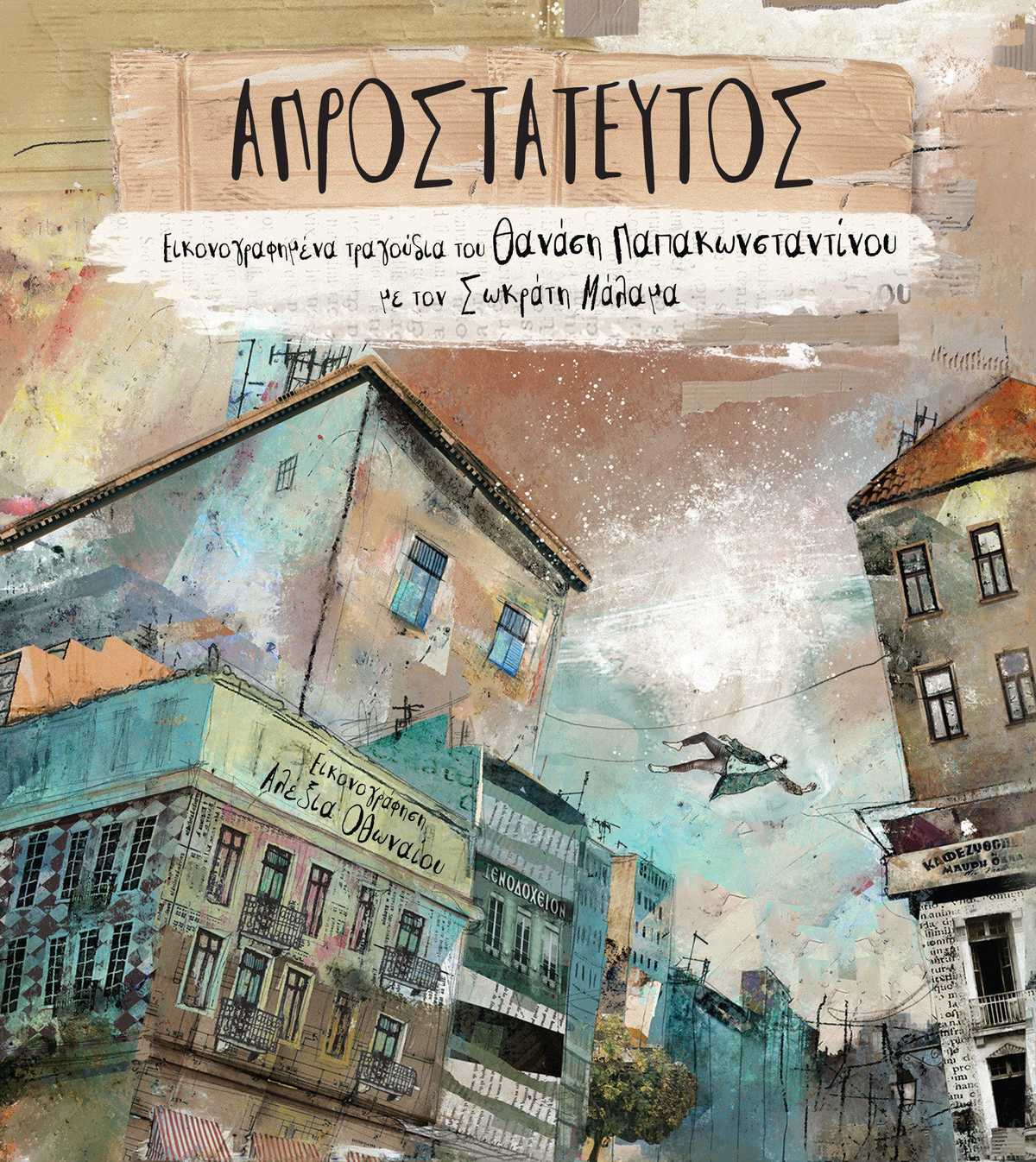 thanasisPapakonstantinou_aprostateutos2021