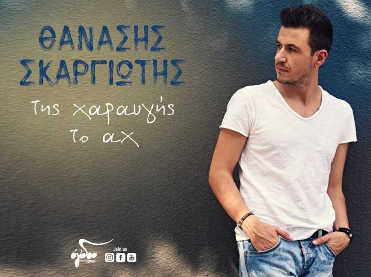 Θανάσης Σκαργιώτης - Της Χαραυγής Το Αχ